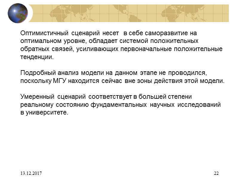 13.12.2017 22 Оптимистичный сценарий несет  в себе саморазвитие на оптимальном уровне, обладает системой